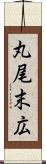 丸尾末広 Scroll