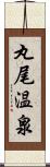 丸尾温泉 Scroll