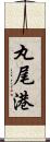 丸尾港 Scroll