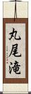 丸尾滝 Scroll