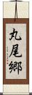 丸尾郷 Scroll