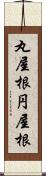 丸屋根 Scroll