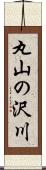 丸山の沢川 Scroll