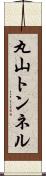 丸山トンネル Scroll