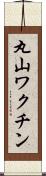 丸山ワクチン Scroll