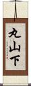 丸山下 Scroll