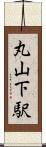 丸山下駅 Scroll