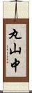 丸山中 Scroll