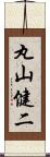 丸山健二 Scroll