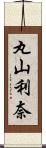 丸山利奈 Scroll