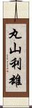 丸山利雄 Scroll
