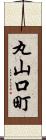 丸山口町 Scroll