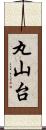 丸山台 Scroll