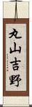 丸山吉野 Scroll