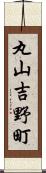 丸山吉野町 Scroll