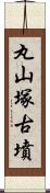 丸山塚古墳 Scroll