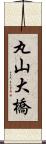 丸山大橋 Scroll