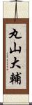 丸山大輔 Scroll