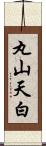 丸山天白 Scroll