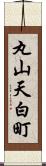 丸山天白町 Scroll