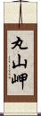 丸山岬 Scroll