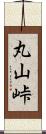 丸山峠 Scroll