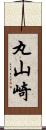 丸山崎 Scroll