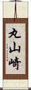 丸山崎 Scroll