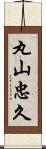 丸山忠久 Scroll