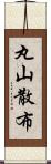 丸山散布 Scroll