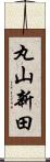 丸山新田 Scroll