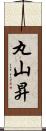 丸山昇 Scroll