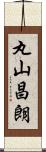 丸山昌朗 Scroll