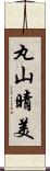 丸山晴美 Scroll