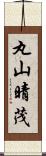 丸山晴茂 Scroll