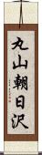 丸山朝日沢 Scroll