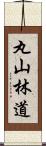丸山林道 Scroll