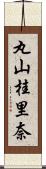 丸山桂里奈 Scroll