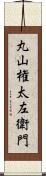 丸山権太左衛門 Scroll