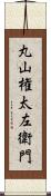 丸山権太左衛門 Scroll