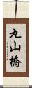 丸山橋 Scroll