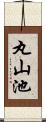 丸山池 Scroll