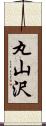 丸山沢 Scroll