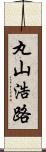 丸山浩路 Scroll