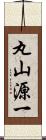 丸山源一 Scroll