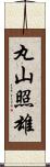 丸山照雄 Scroll