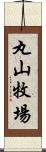 丸山牧場 Scroll