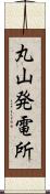 丸山発電所 Scroll