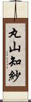 丸山知紗 Scroll