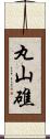 丸山礁 Scroll